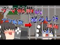 【アニメ】コロナをネタにしてデマを流した奴の末路【ゆっくり茶番】