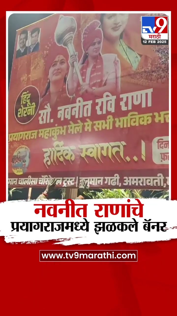 Navneet Rana यांचे प्रयागराजमध्ये झळकले बॅनर | tv9 Marathi