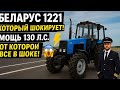 ⚡БЕЛАРУС 1221, Который ШОКИРУЕТ! 😱 Мощь 130 Л.С., От Которой Все В ШОКЕ! 🚜🔥