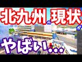 【衝撃】北九州の現状がやばい...この1年の変化に密着 小倉 折尾駅 福岡 再開発 門司港レトロ ライブカメラ 北九州市 小倉駅 ビジア小倉 皿倉テラス 福岡県 旦過市場 タワマン 東折尾土地区画