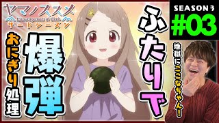 ヤマノススメ サードシーズン 同時視聴