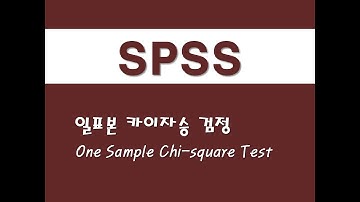 SPSS를 활용한 비모수통계 - (1) 일표본 카이자승 검정(One Sample Chi-square Test)
