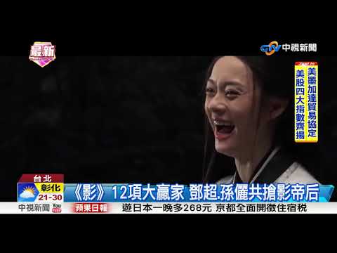 孫儷鬥周迅爭影后 鄧超.邱澤搶影帝│中視新聞 20181002