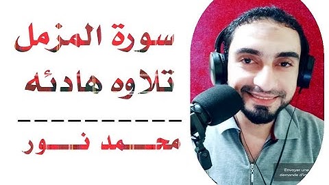 سورة المزمل / محمد نور