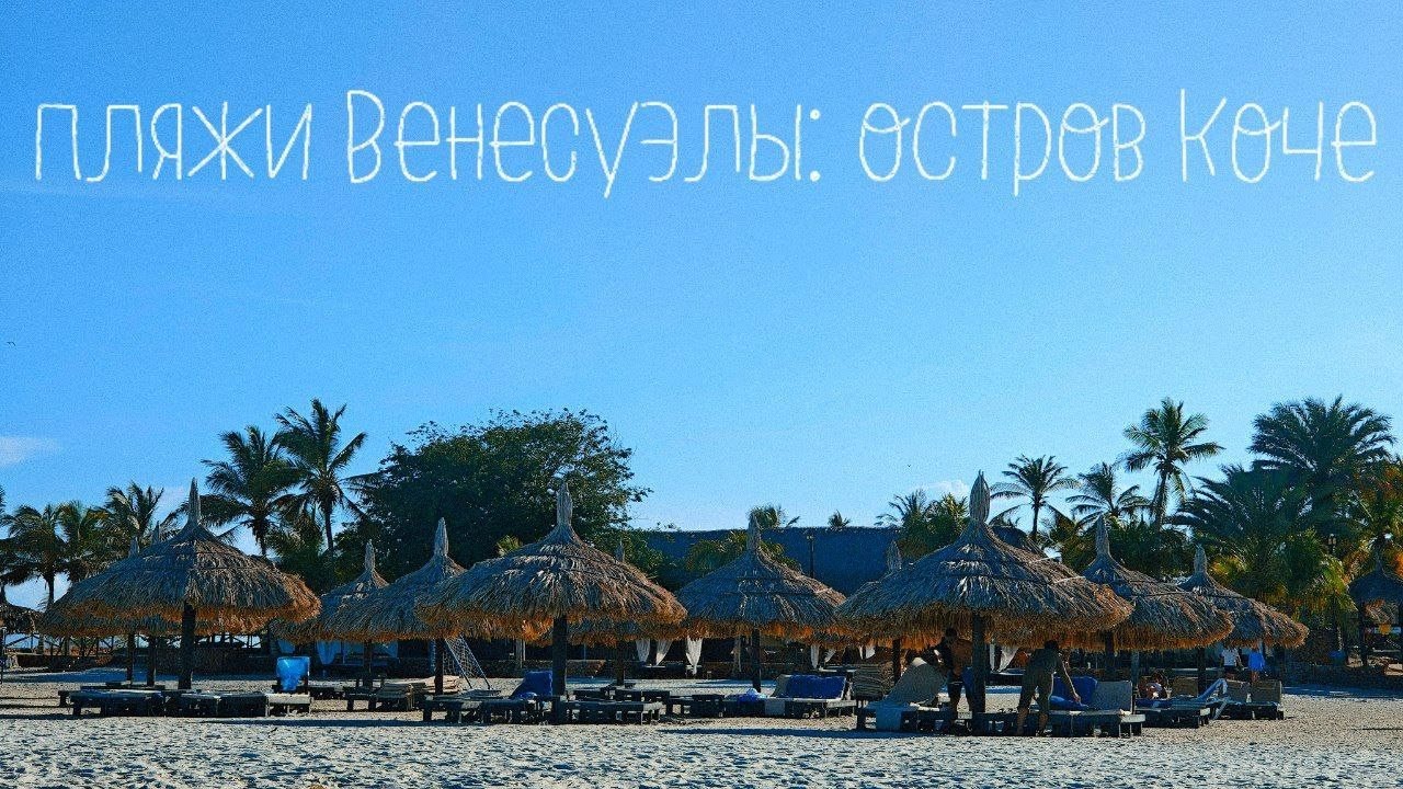 Дешевле, чем Мальдивы | ВЕНЕСУЭЛА: остров Коче