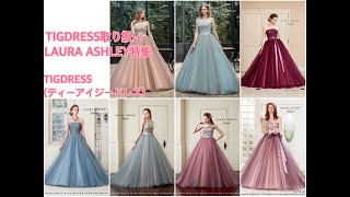 TIGDRESSのLAURA ASHLEYドレスを一気に紹介◎