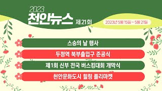 2023년 제21회 천안뉴스