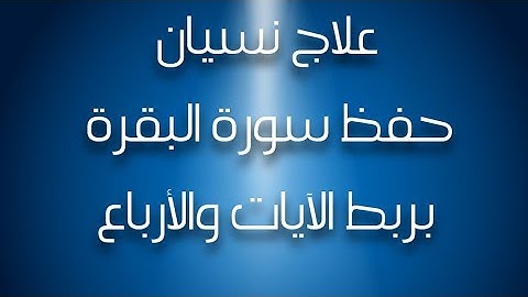 حفظ وتثبيت سورة البقرة/ ضبط بدايات ونهايات الأرباع( أول ثلاث أرباع)