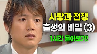 [사랑과 전쟁] 출생의 비밀 1시간 몰아보기(3) [테마별 모음zip]