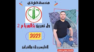 حل تمرين  الغليسريدات  والقرائن من بكالوريا 2023 الموضوع 2