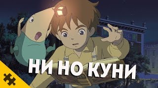 Ни но КУНИ. НОСТАЛЬГИЯ ПО первой части. ОЖИДАНИЯ ОТ ВТОРОЙ ( Видео не для всех) Ни но КУНИ. НОСТАЛЬГИЯ ПО первой части. ОЖИДАНИЯ ОТ ВТОРОЙ ( Видео не для всех)