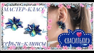 Серьги своими руками “Васильки» | Bead earrings tutorial DIY