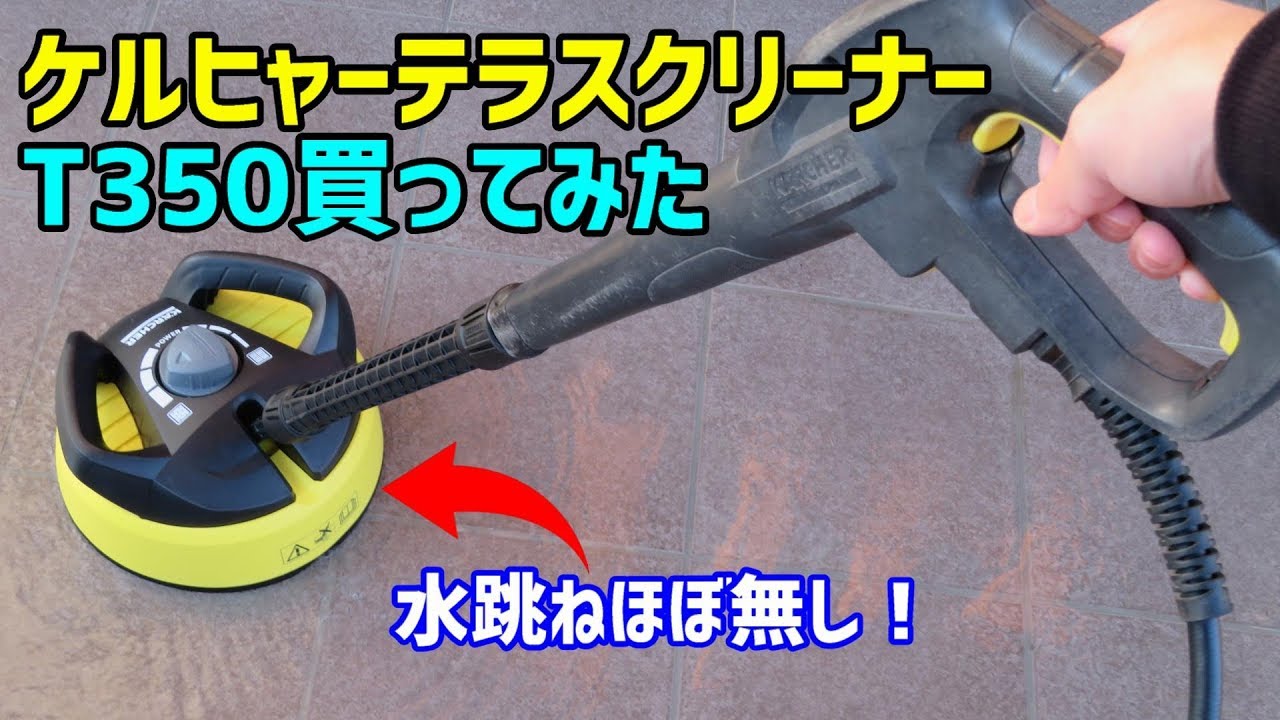 KARCHER　ケルヒャー　テラスクリーナー　T350