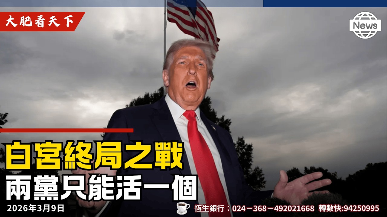 川普向深層政府宣戰！民主、共和兩個只能活一個！