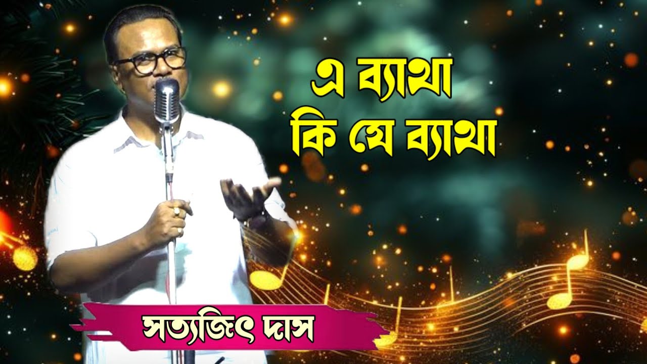 A Betha Ki Je Betha ।। এ ব্যথা কি যে ব্যথা।। Hemanta Mukherjee ।। Bengali Song ।। Cover Song ।।