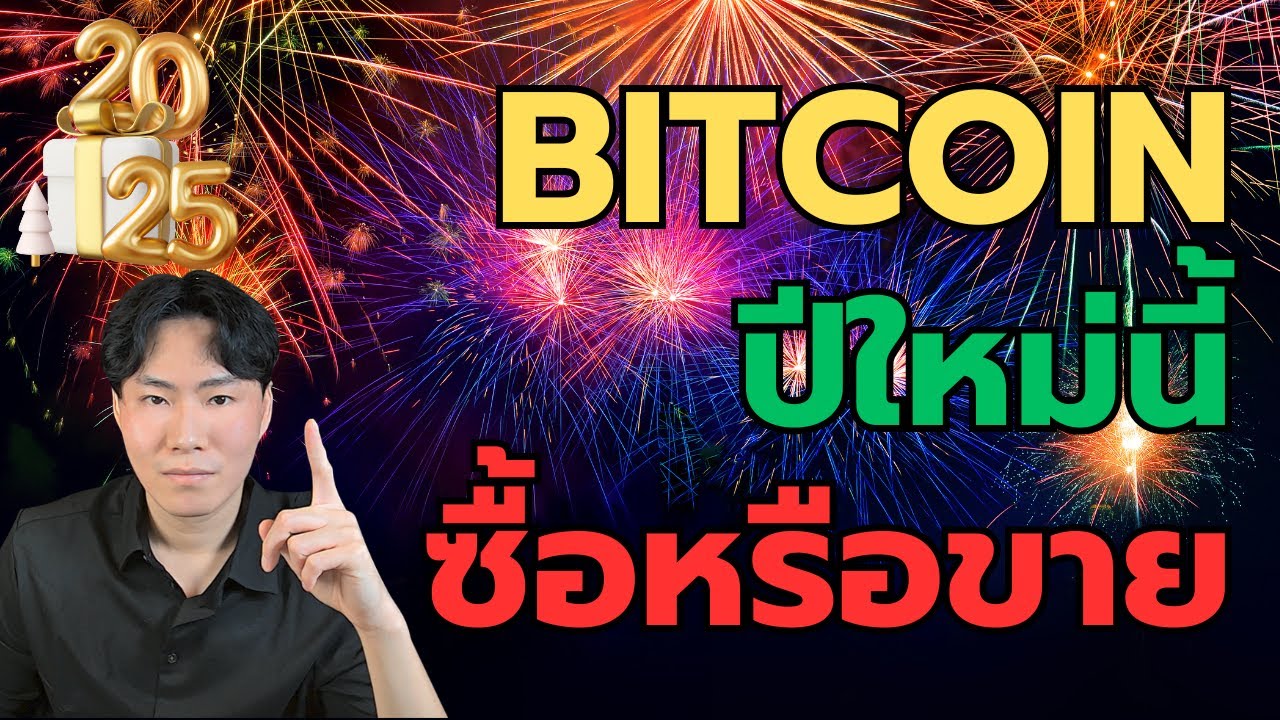 Bitcoin ปีใหม่นี้สัญญานที่ต้องรู้