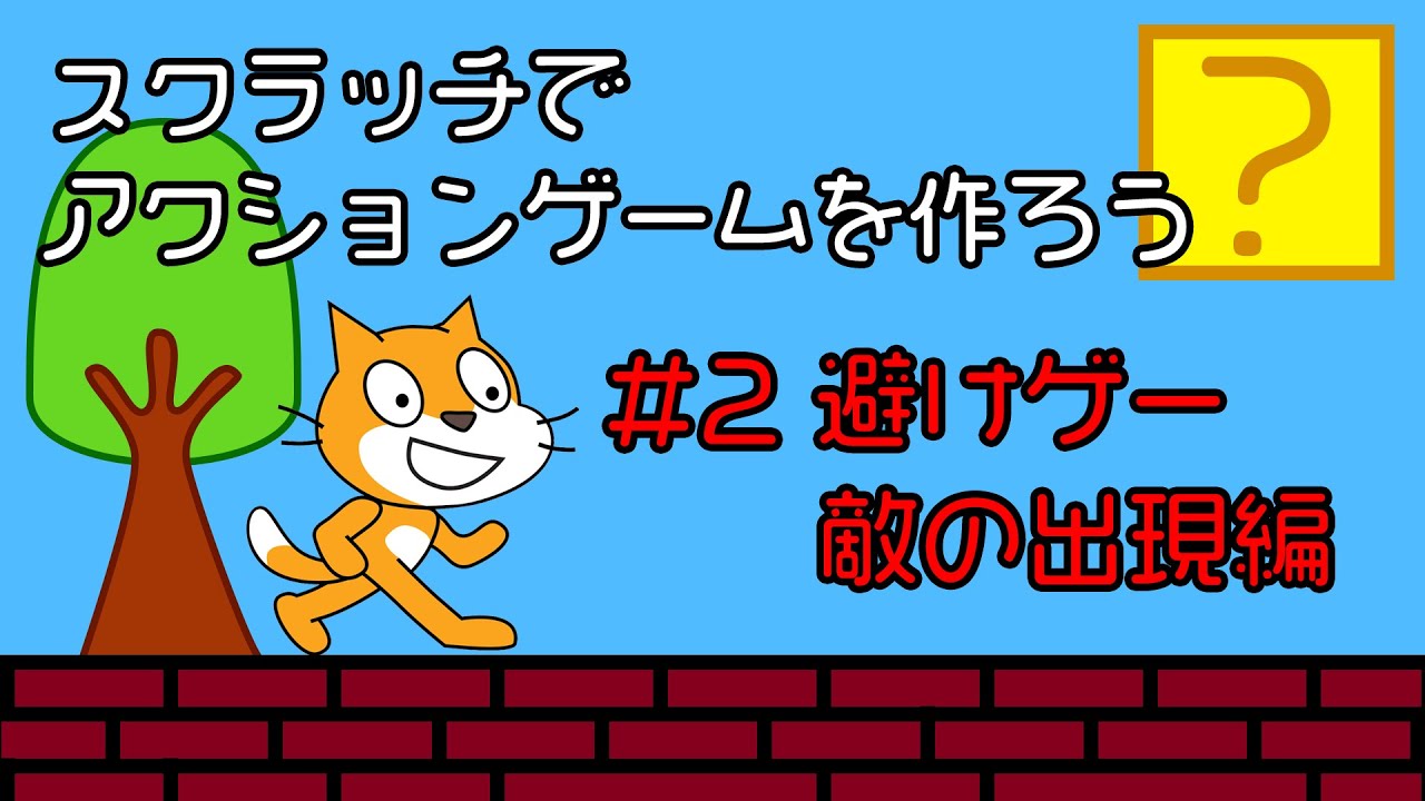 スクラッチ Scratch でアクションゲームを作ってみよう 1 ジャンプ編 Youtube