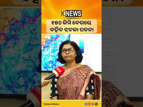 ୧୫୦ କିମି ବେଗରେ ବହିବ ଝଟକା ପବନ! #knewsodisha