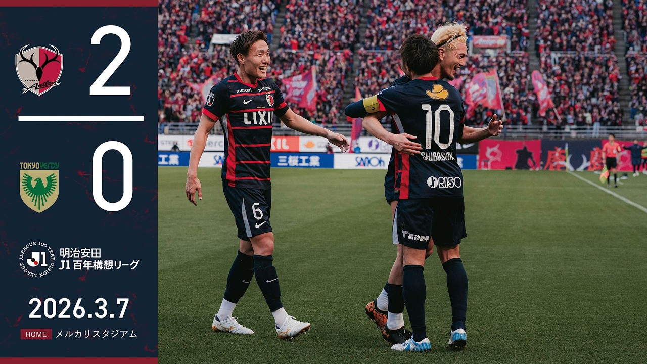 【鹿島アントラーズ】優磨の2ゴールで、東京Vに2-0と勝利！