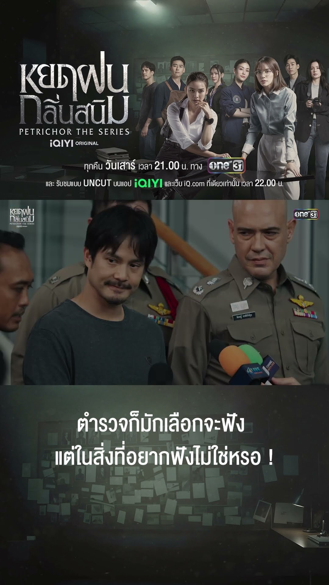 ตำรวจก็มักจะเลือกฟัง แต่สิ่งที่อยากฟังไม่ใช่เหรอ!| #Shorts #หยดฝนกลิ่นสนิม | #one31