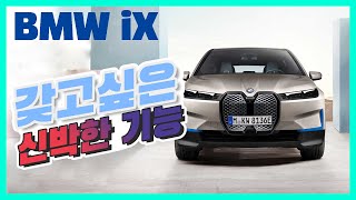 독3사 전기차 리뷰, BMW iX 선루프 자외선 차단도 된다? [카마스터들의 까방전]