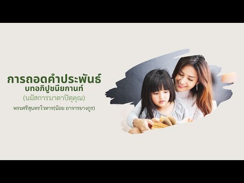 บทอภิปูชนีย์กานท์ (ถอดคำประพันธ์ นมัสการมาตาปิตุคุณ)