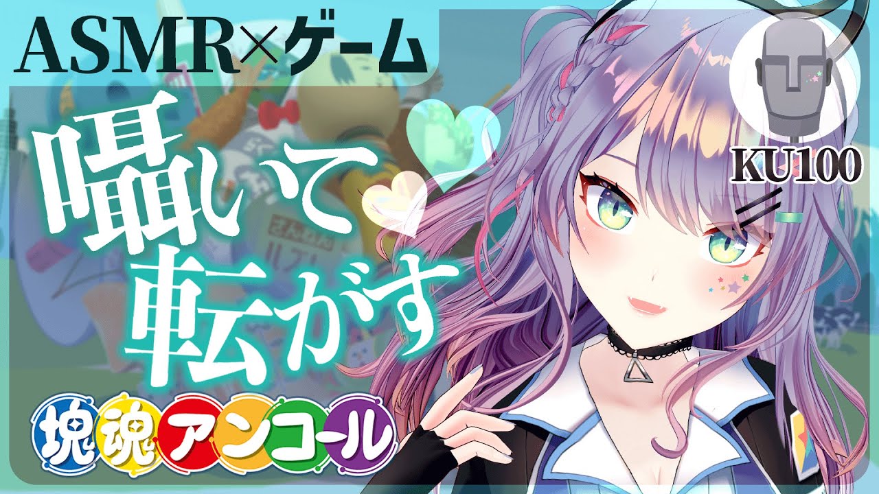 【ASMR囁き実況/KU100】囁きながら玉転がし♡『塊魂アンコール』ASMR with Gaming【VTuber/沙汰ナキア】