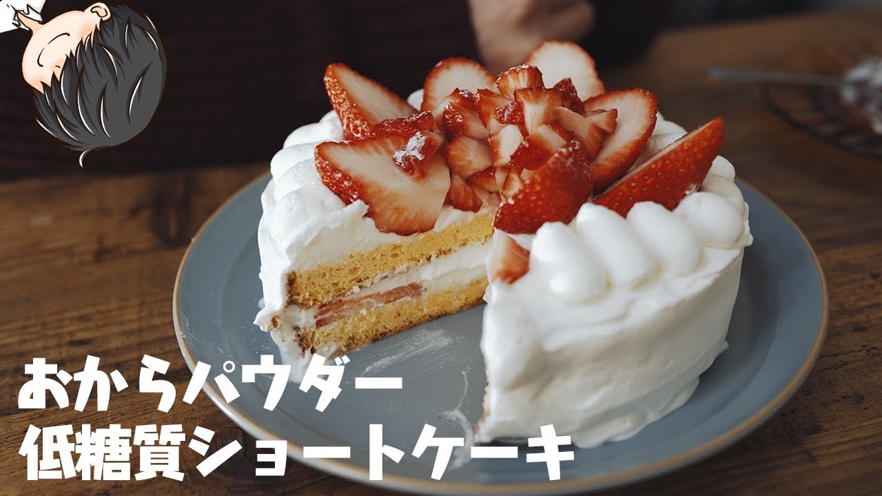 低糖質レシピ 小麦粉不使用 おからパウダーでショートケーキ作り Low Carb Strawberry Shortcake Youtube