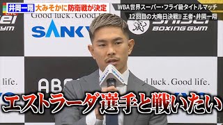 井岡一翔、大晦日に防衛戦が決定　エストラーダとの統一戦は実現せず胸中を告白　『Lifetime Boxing Fights 18』記者会見