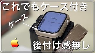 【AppleWatchケース】Apple Watch series 7用　オススメ！ケースが付いていないように見えるケースを紹介！【Apple Watch ケース】