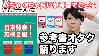 参考書レビュー】Amazon4.7！超高評価！『速読英文法（宮下卓也