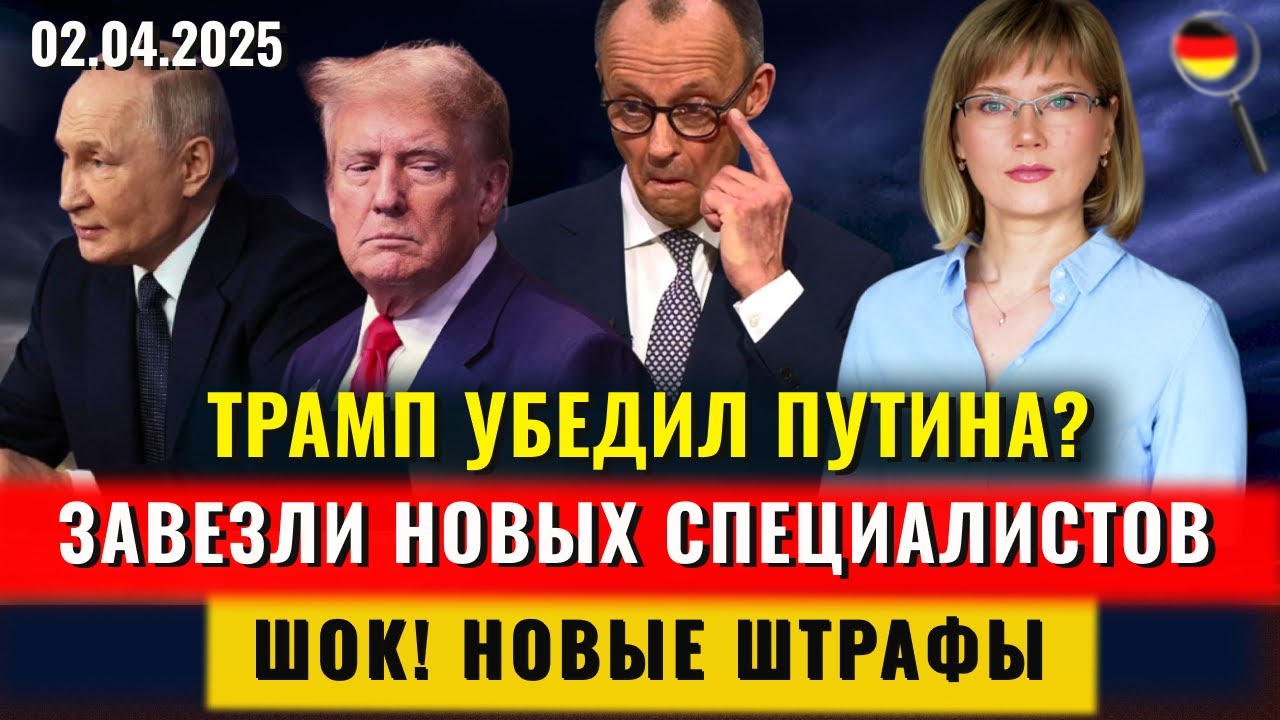 НОВЫЕ ШТРАФЫ, завезли НОВЫХ СПЕЦИАЛИСТОВ, Трамп УБЕДИЛ Путина? Новости Германии