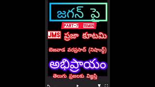 pk voice-7 on JAGAN voice part-7, జగన్ పైన JMS "ప్రజా కూటమి" అభిప్రాయం, తెలుగు ప్రజలకు విజ్ఞప్తి,