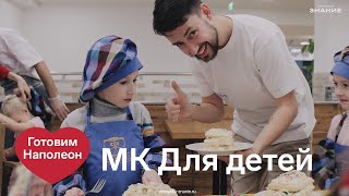 Готовим торт Наполеон с детьми. Мастер Класс от &quot;Лечо&quot;