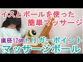 イスとボールでやる簡単マッサージ。トリガーポイント(TRIGGERPOINT) マッサージボール 直径12cm 大きめモデルの使い方。