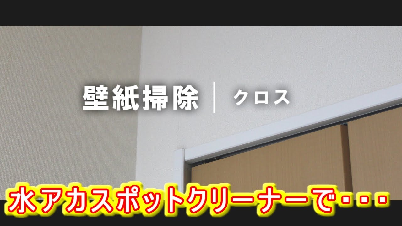 壁紙掃除 壁紙 クロス の掃除 Youtube