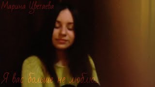 Марина Цветаева - Я вас больше не люблю