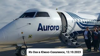 Авиаперелет из Охи в Южно-Сахалинск 12.10.2023, а/к Аврора, рейс 3631.