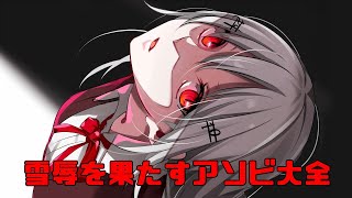 【みんなのアソビ大全51】雪辱【にじさんじ/葉加瀬冬雪】