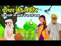  line of stone stone lake hindi story  moral hindi story  hindi story stories