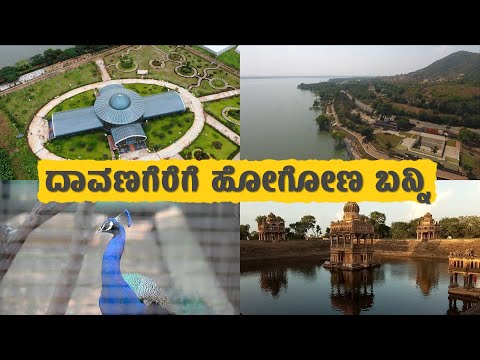 ನೋಡಿ: ದಾವಣಗೆರೆಗೆ ಹೋಗೋಣ ಬನ್ನಿ | Davangere- Centre of attractions