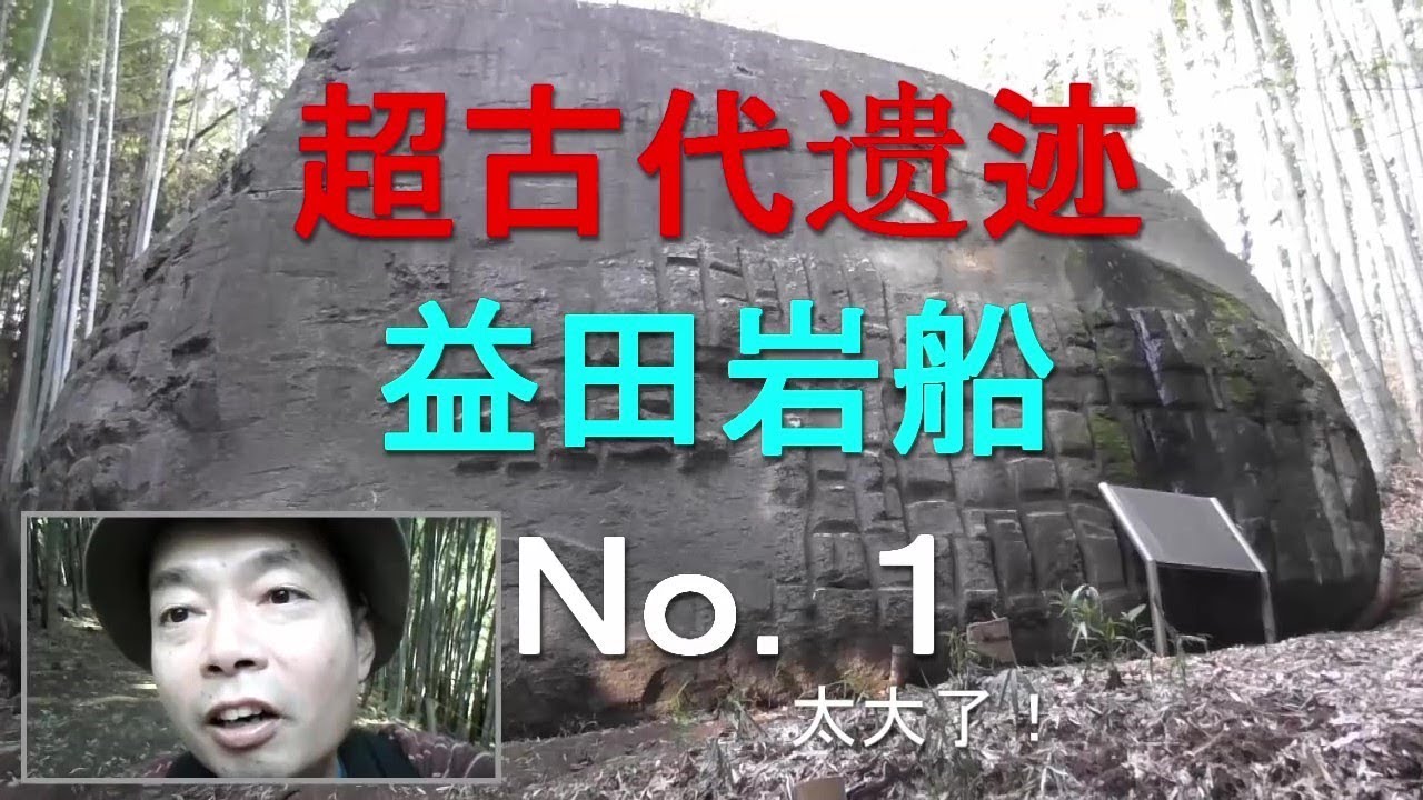超古代遗迹益田岩船no 1 Youtube 超古代遗迹益田岩船no 1 Youtube