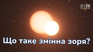 [VSL 3] Що таке змінна зоря?