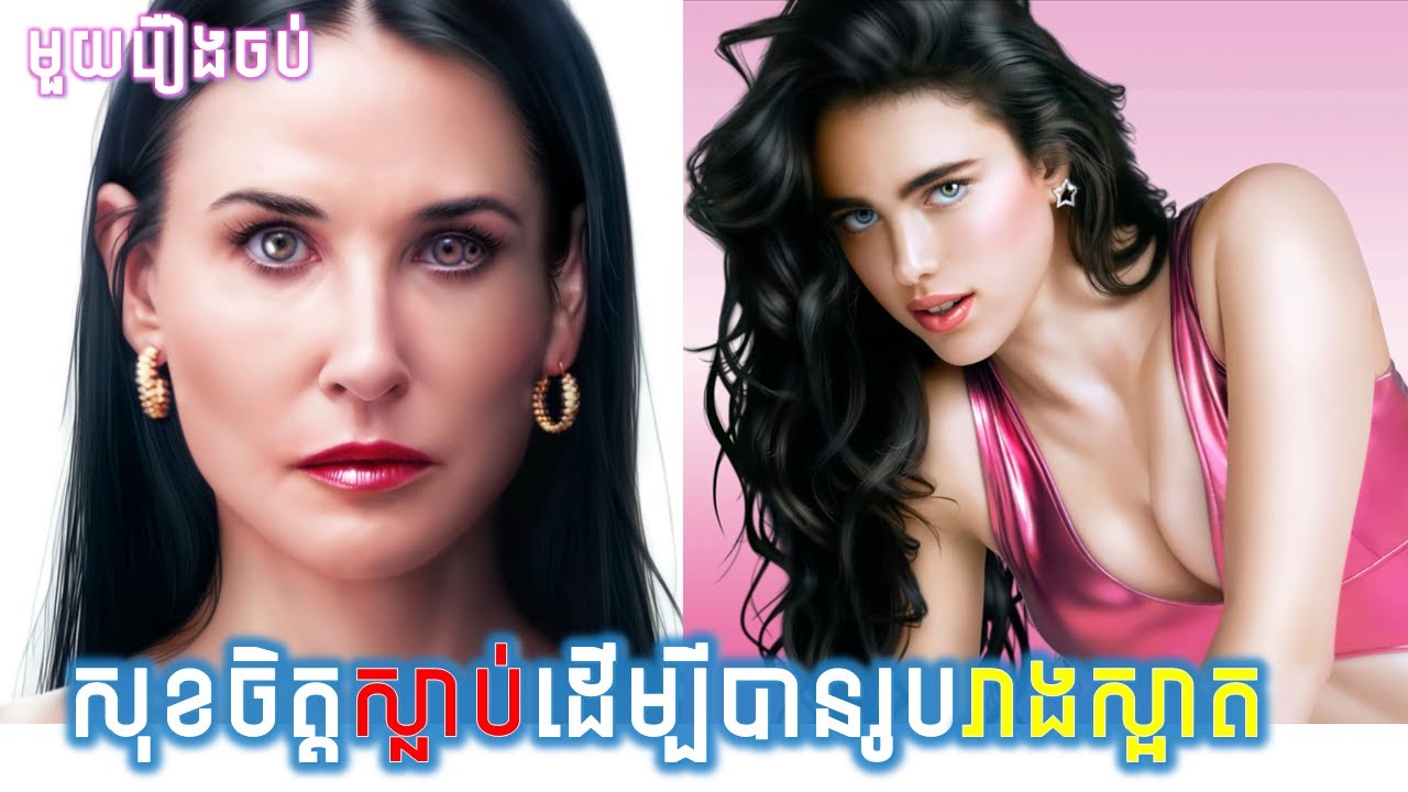 សុខចិត្តស្លាប់ដើម្បីបានរូបរាងស្អាត lសម្រាយរឿងញ៉ាក់សាច់l