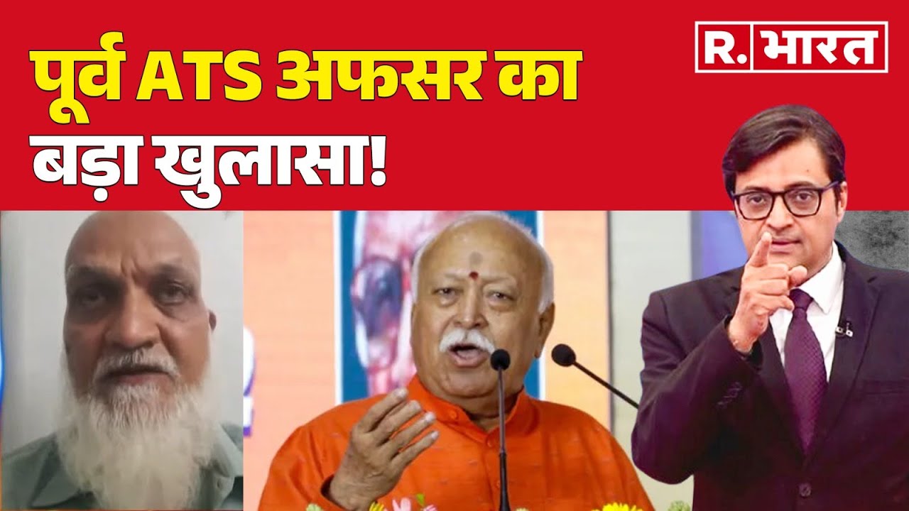 Malegaon Blast Case: पूर्व ATS अफसर का बड़ा खुलासा! BJP Vs Congress | Bhagwat | Arnab Goswami