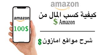 كيفية الربح من موقع امازون / وافضل 3 طرق للربح