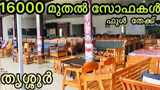 16000/-രൂപ മുതൽ 5 സീറ്റർ സോഫകല്‍.തൃശ്ശൂർ ഫുൾ ഫർണിച്ചർ ചൊവ്വുർ 2022#furniture #thrissur #holesale # screenshot 5