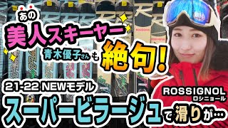 【21-22NEWモデルスキー(ロシニョール）】あの美人スキーヤーが絶句！スーパービラージュで滑りが…