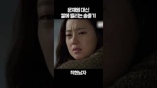 [#착한남자] 문채원 대신 칼에 찔리는 송중기 #shorts | KBS 방송