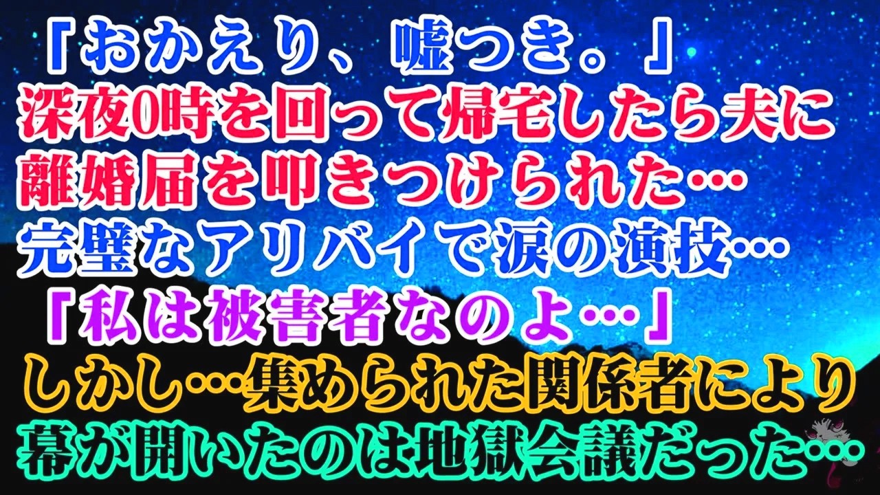 【離婚】「おかえり、嘘つき。」深夜0時を回って帰宅したら…夫から叩きつけられた離婚届→完璧なアリバイで涙の演技「私は被害者なのよ…」しかし…集められた関係者により幕が開いたのは地獄会議だった【シタ妻】